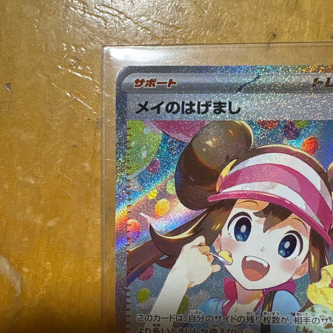 メイのはげましsar【極美品】　即日発送！！！！！