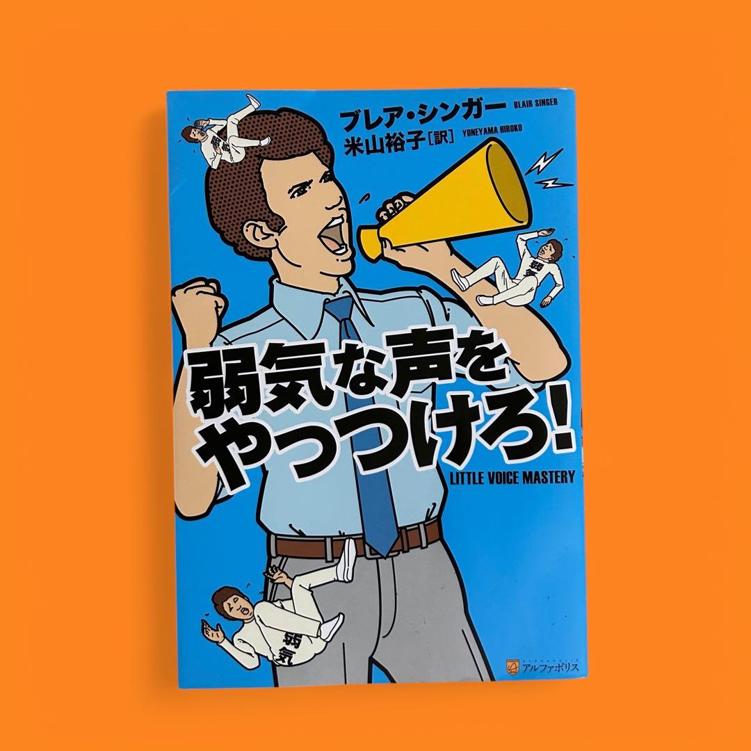 《初版》　弱気な声をやっつけろ!