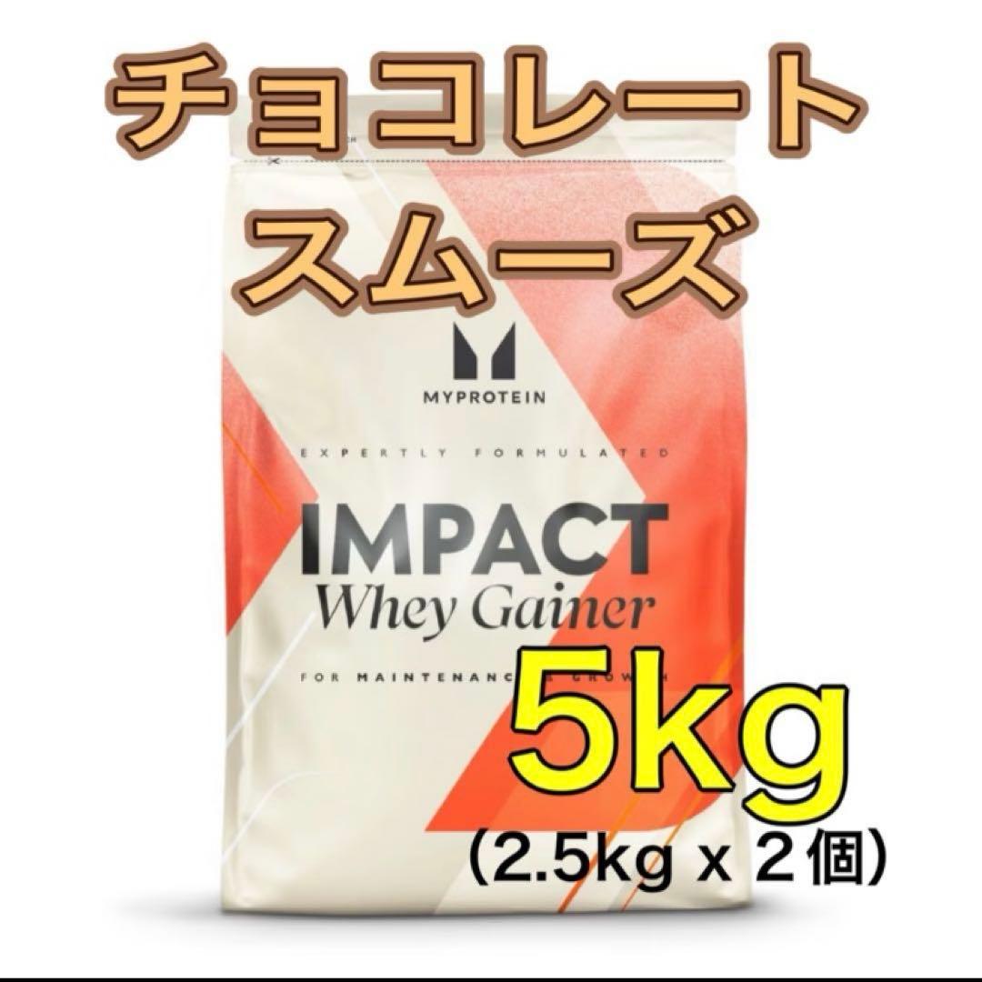 マイプロテイン　ウエイト ゲイナー　チョコレートスムーズ味　2.5kg✖️２袋