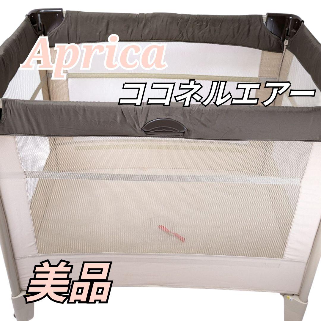ココネルエアー ココアブラウン Aprica 折りたたみベビーベッド アップリカ
