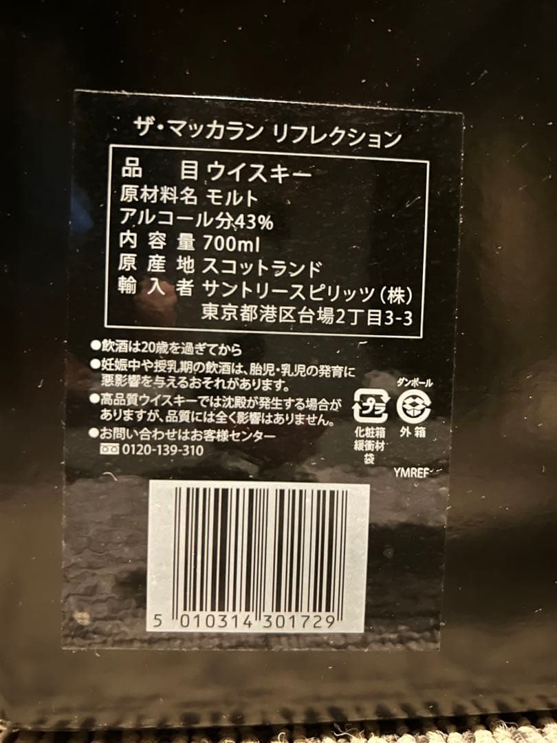 ザ・マッカラン リフレクション　正規輸入品　MACALLAN REFLEXION