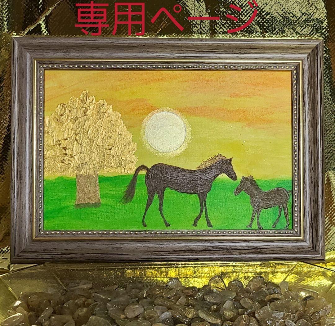 専用ページ【ハガキサイズ】開運絵画 金のなる木 馬  親子 大吉数入り