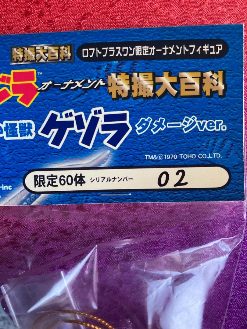 ロフトプラスワン限定オーナメントフィギュア ゴジラ特撮大百科 限定60体100体