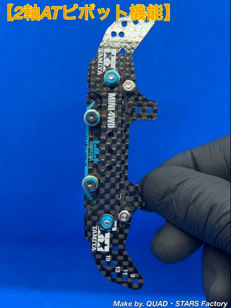 【ミニ四駆・MS用】2軸ATピボットバンパー　J-CUP2021／カーボン