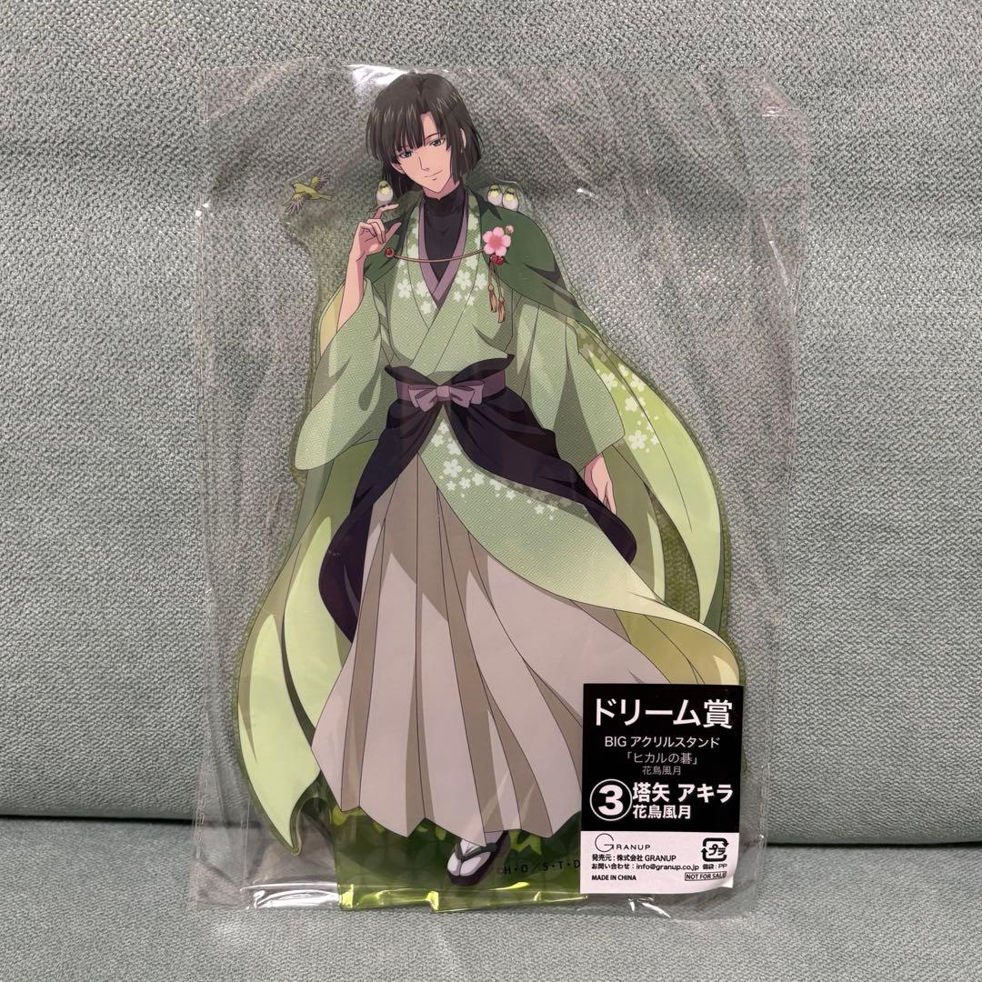 ✨ ヒカルの碁 ✨ ドリーム 賞 アクリルスタンド 花鳥風月 塔矢アキラ 未開封