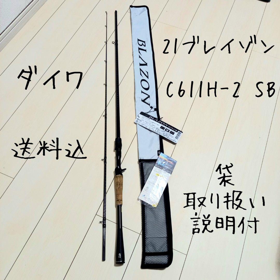 UG ダイワ、ブレイゾンC611H-2 SB、21ブレイゾン、袋付、送料込