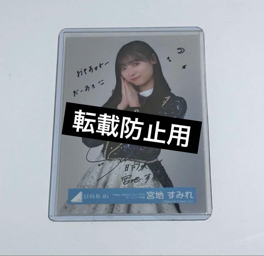 宮地すみれ サイン入り 生写真