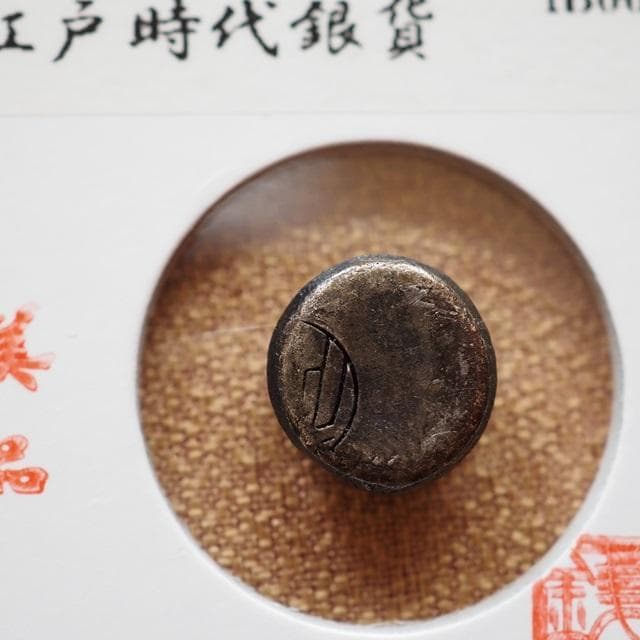 慶長裕極豆板銀　豆板銀　小判　古銭　アンティーク品　古物　コレクション