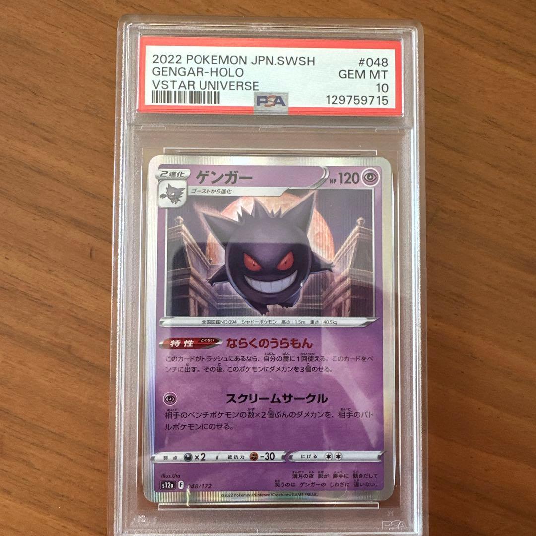 【PSA10】ゲンガー S12a VSTARユニバース 048/172