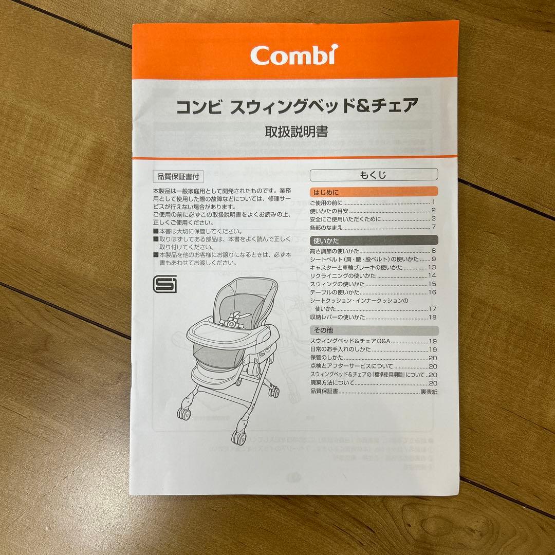 コンビ　スイングベッド&チェアー　手動