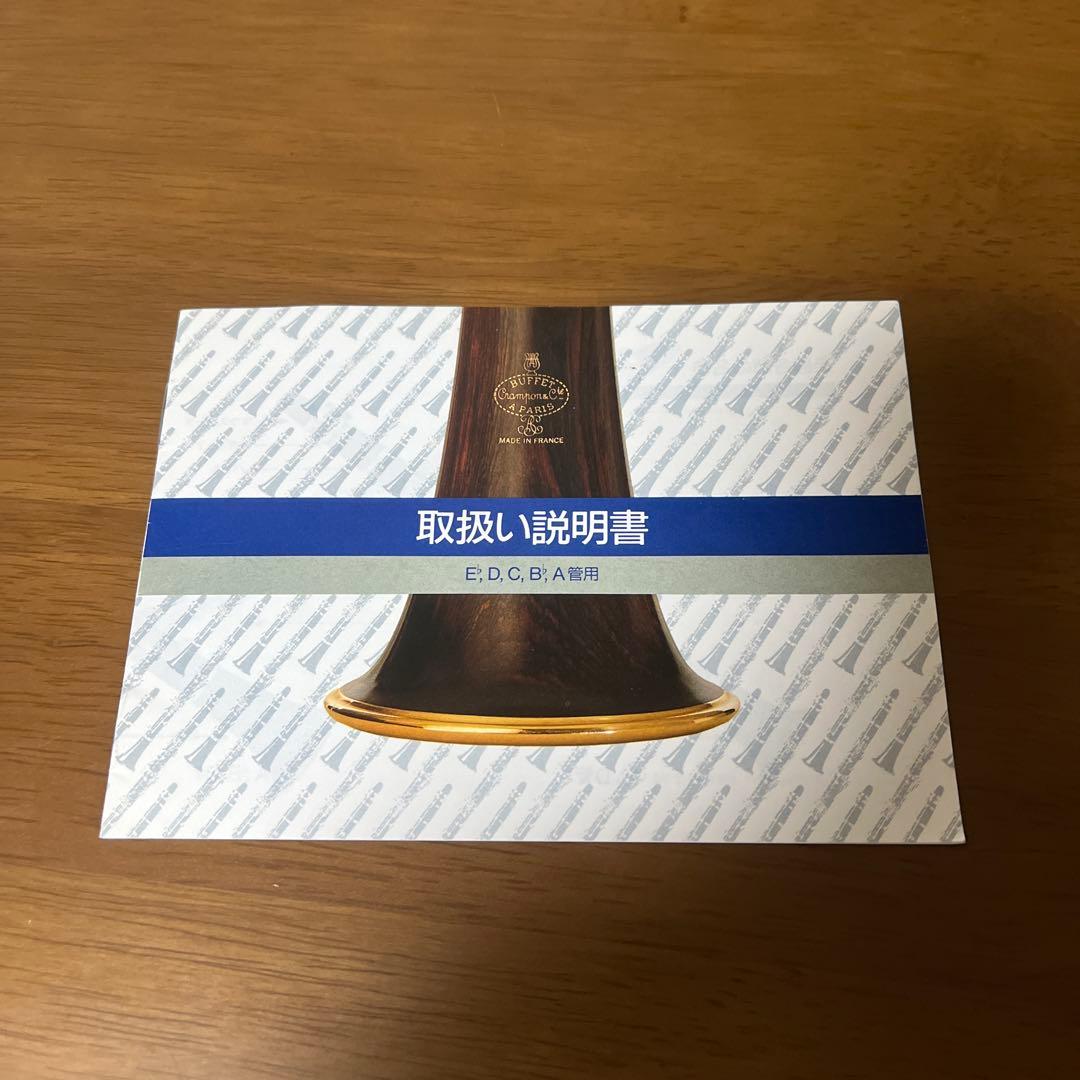 【田中正敏先生　選定品‼︎】 ビュッフェクランポン B♭クラリネット　E13