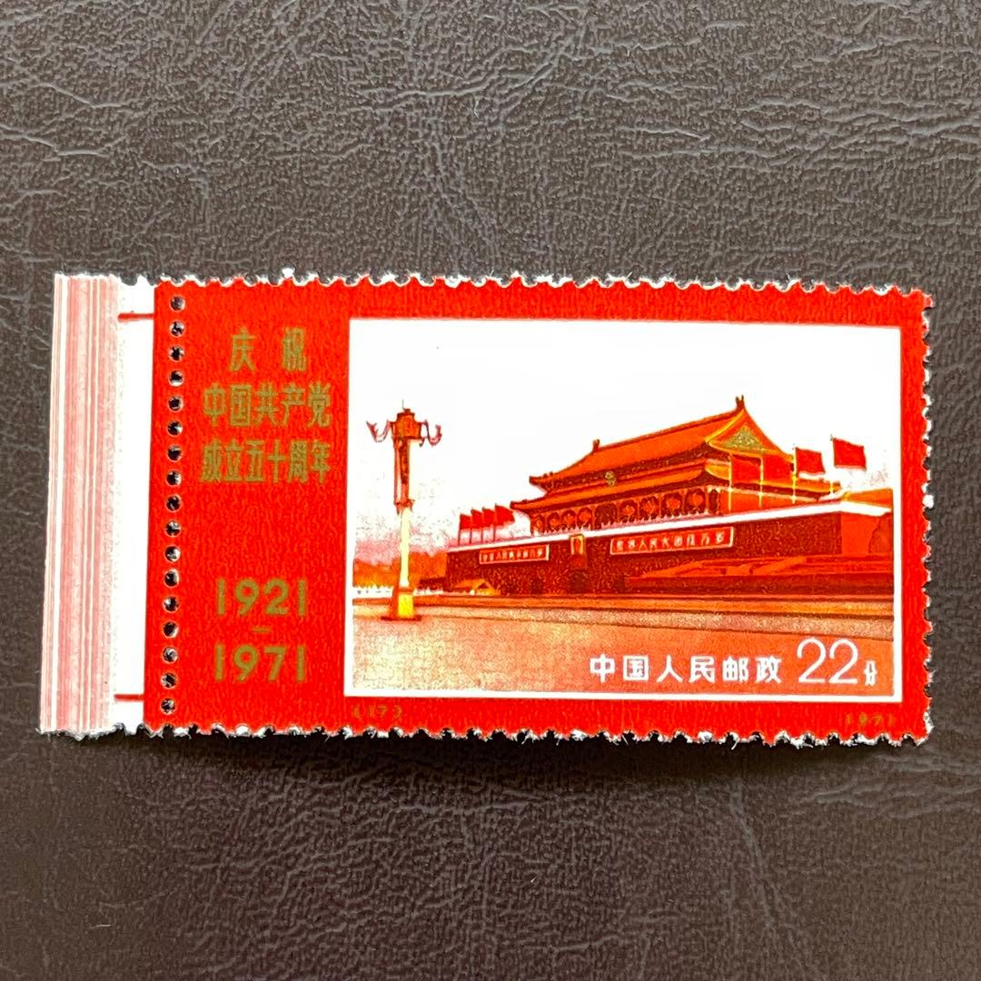 中国切手　文革切手　革４　共産党50周年　未使用・美品　4枚耳付き