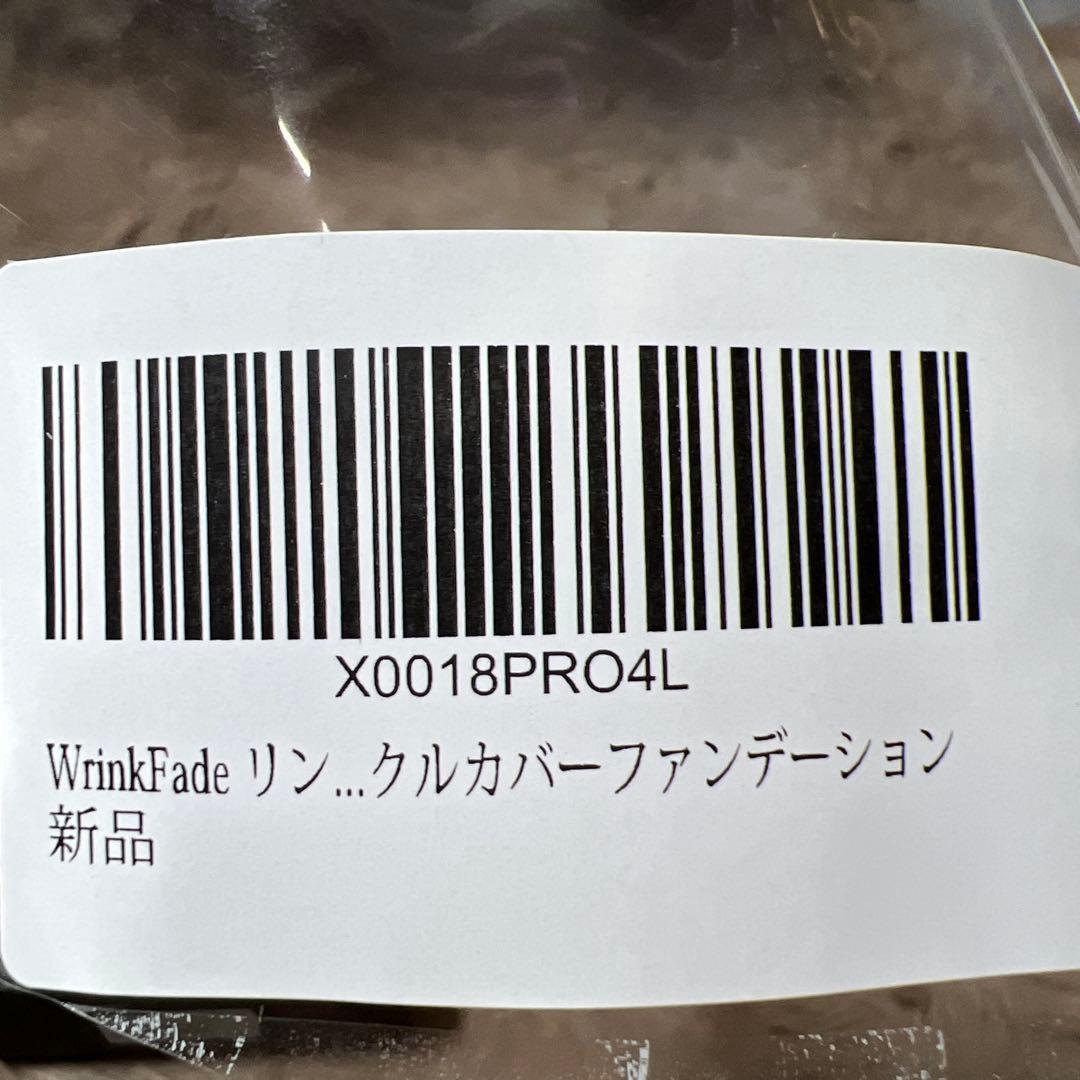 新品未開封　WrinkFade リンクフェード 4点セット