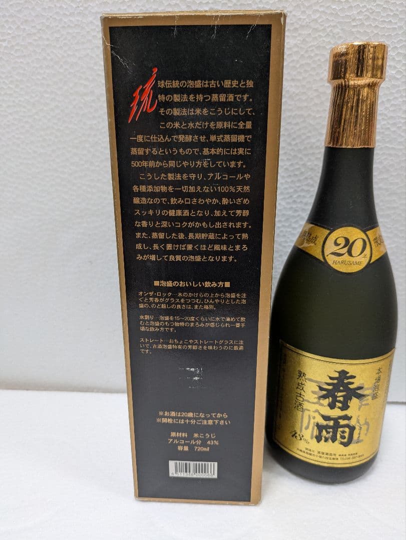本場泡盛 春雨 43度 20年古酒 ビンテージ
