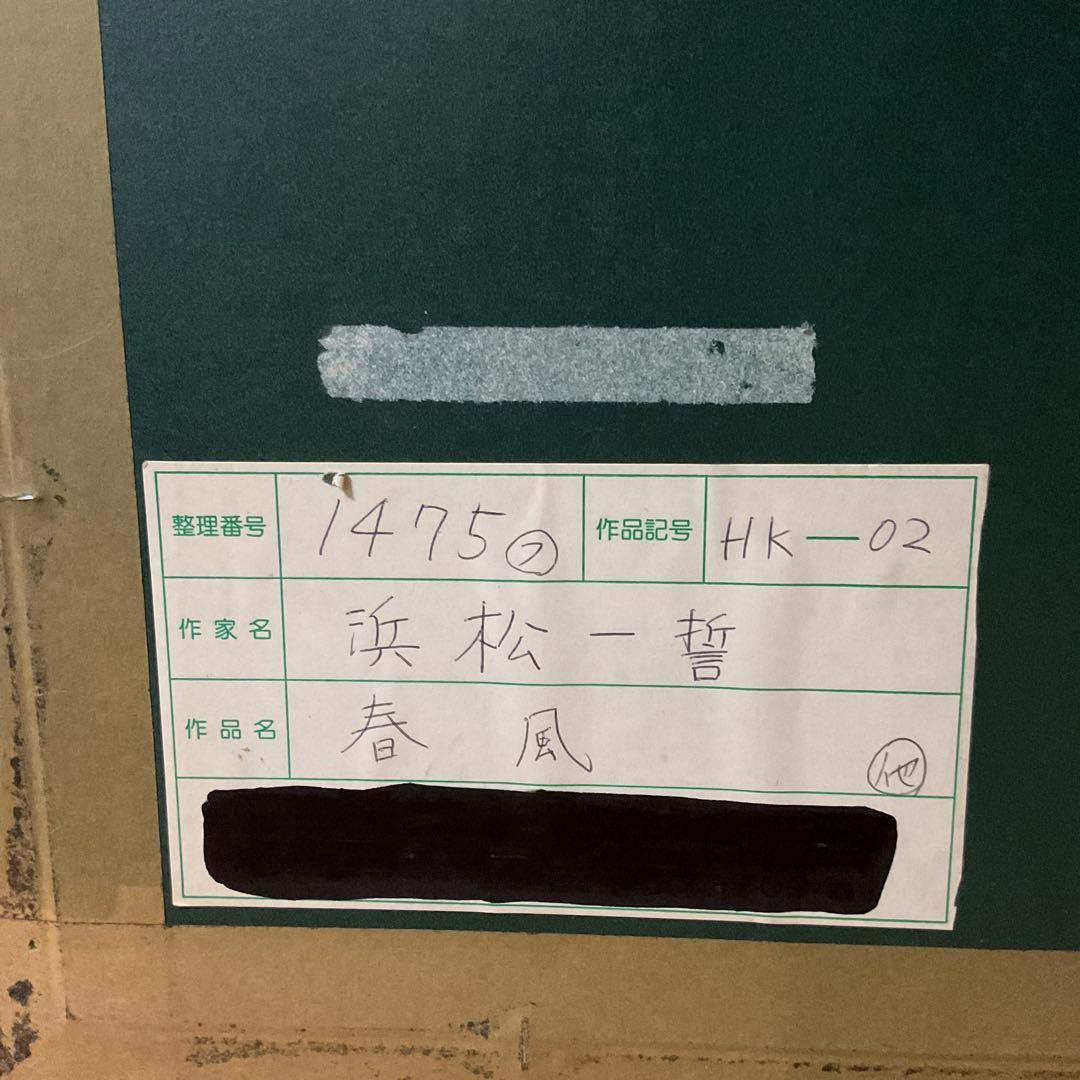 浜松一誓 春風 4号 自筆サイン在 37/100 額装全面ガラス