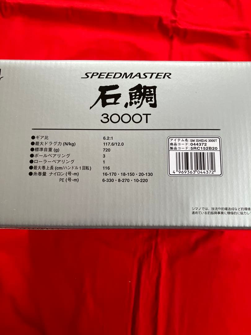 スピードマスター石鯛3000t SHIMANO シマノ