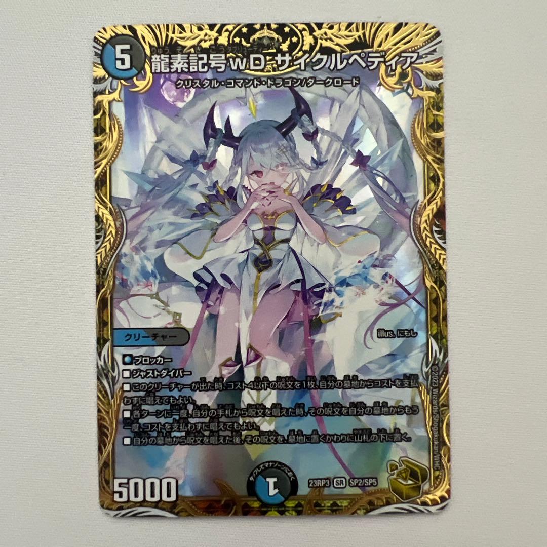 デュエマ　龍素記号wD サイクルペディア　金