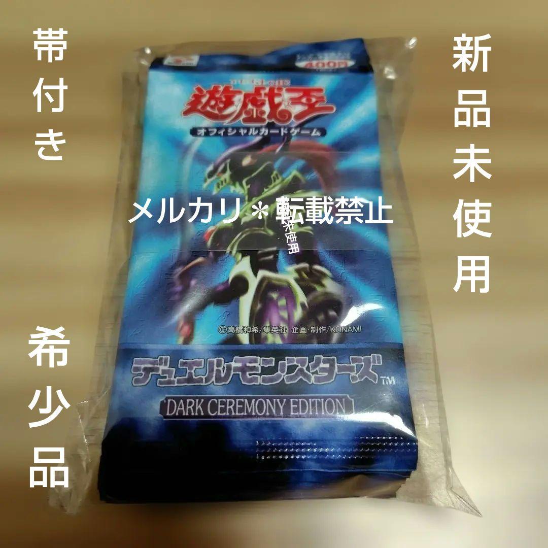 【希少！絶版！新品】遊戯王OCG ダークセレモニーエディション　10パック　帯付