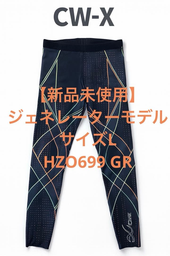 【新品未使用】CW-X ジェネレーターモデル L HZO699 GR
