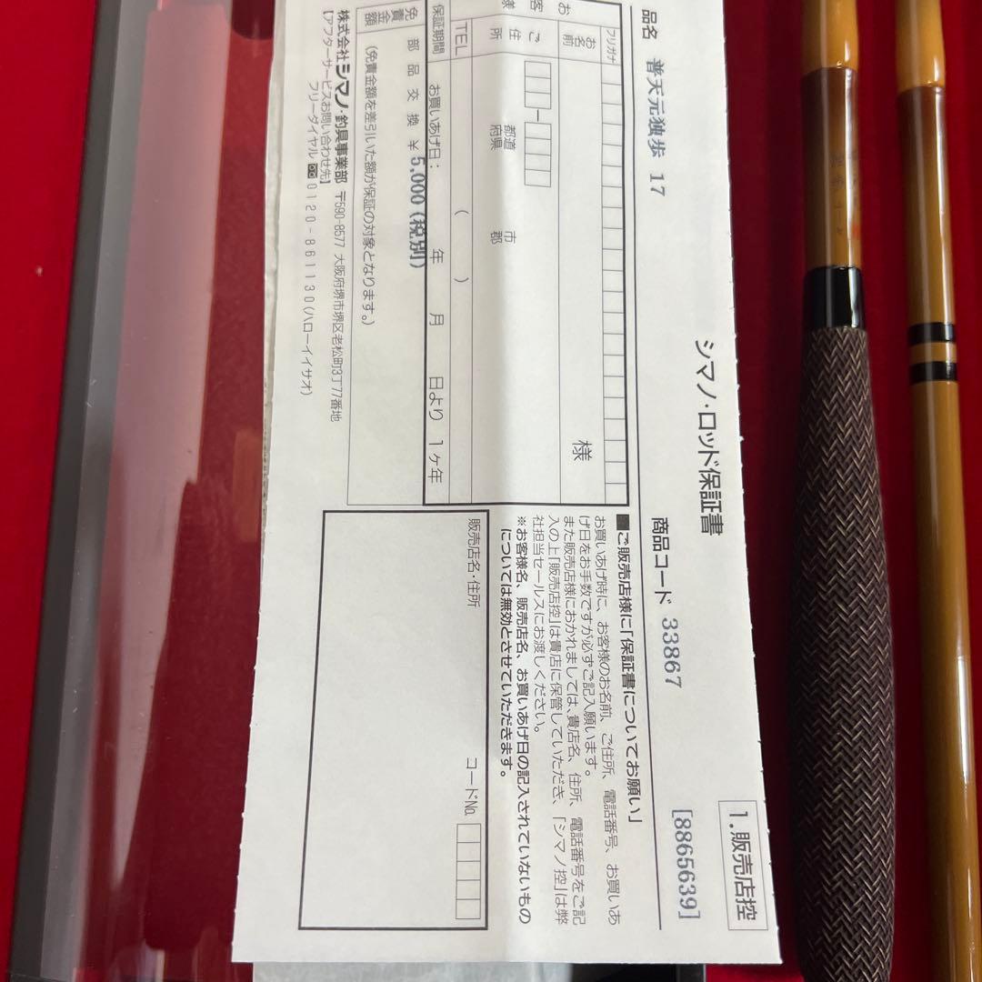 SHIMANO 普天元 独歩 17尺 ︎‼︎新品未使用の貴重品 ・無記名保証書付︎‼︎