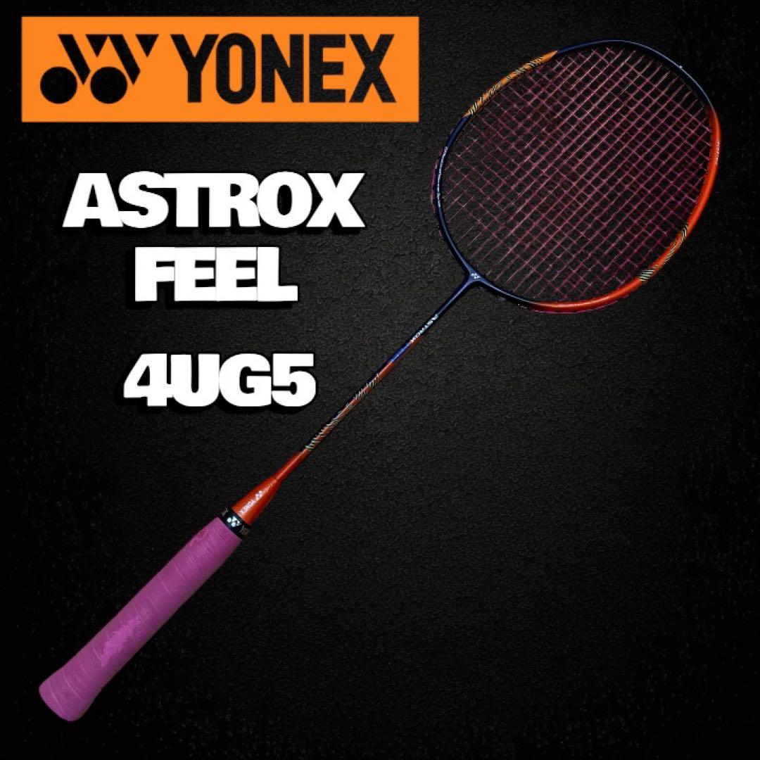 新品級✨YONEX ASTROX FEEL 4UG5 バドミントンラケット