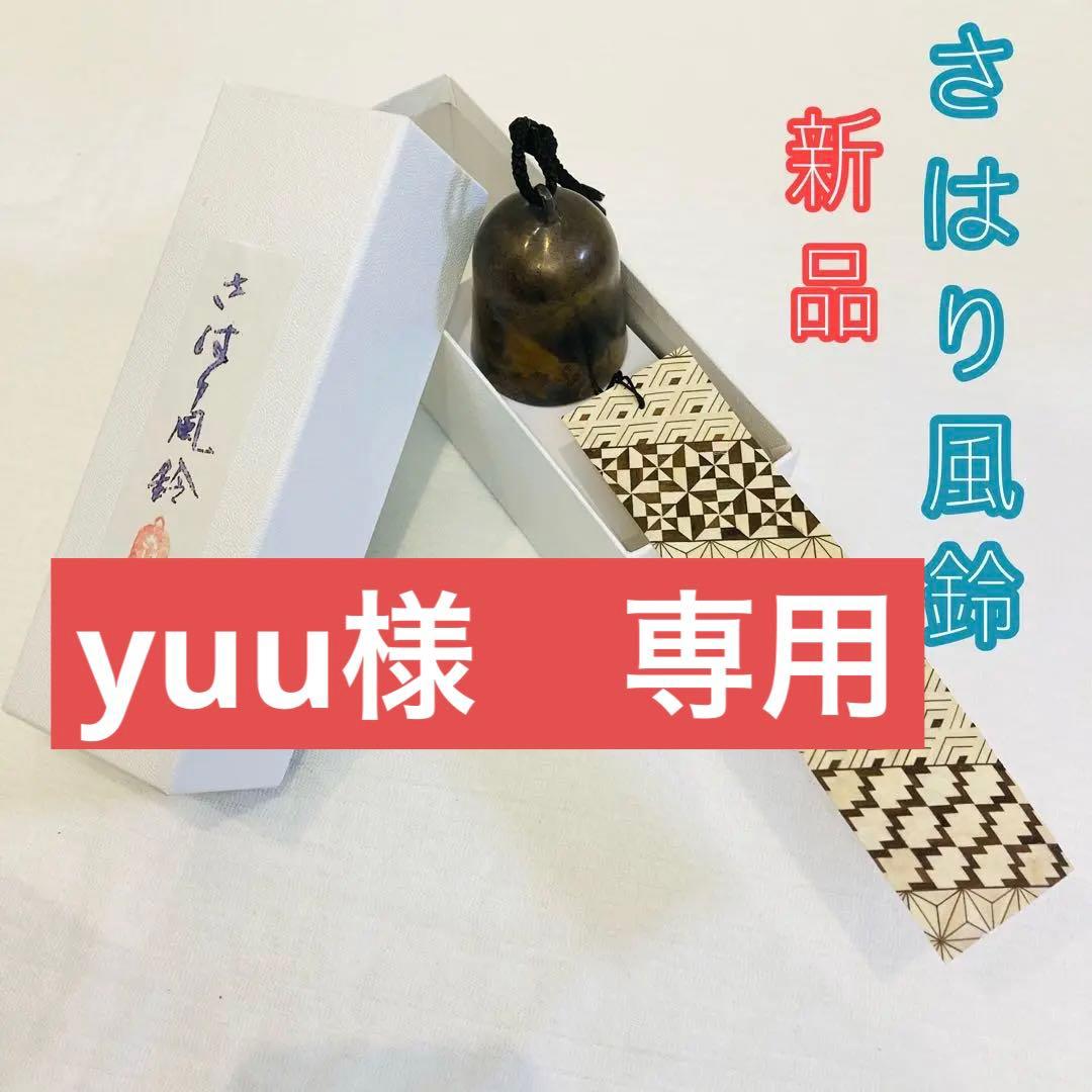 小田原鉱物研究所　さはり風鈴　風鈴　風鈴界のベンツ