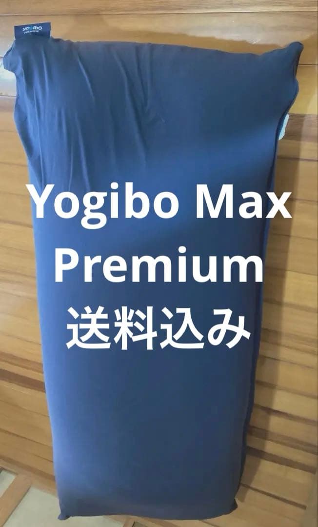★送料込み★Yogibo ヨギボー　Max Premium ネイビー