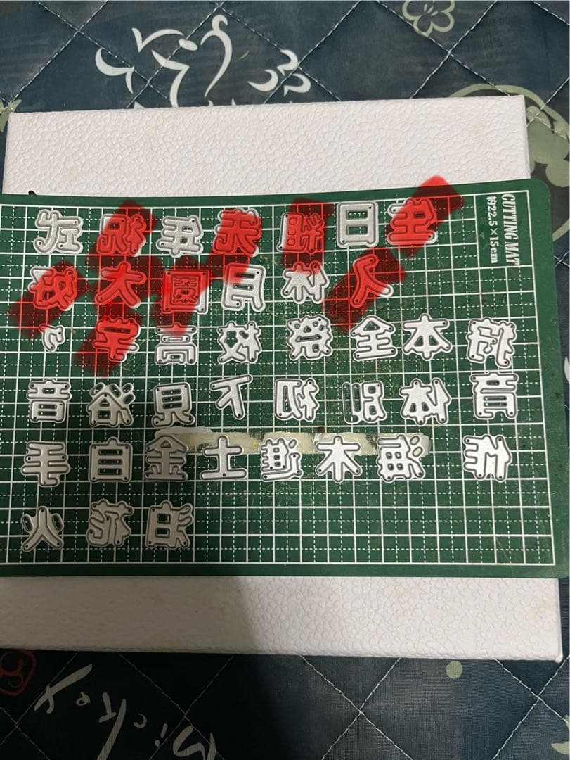 カッティングダイ 漢字 確認ページ