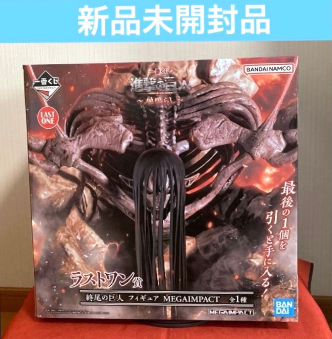 【匿名配送】一番くじ 進撃の巨人 終尾の巨人 地鳴らし フィギュア　未開封