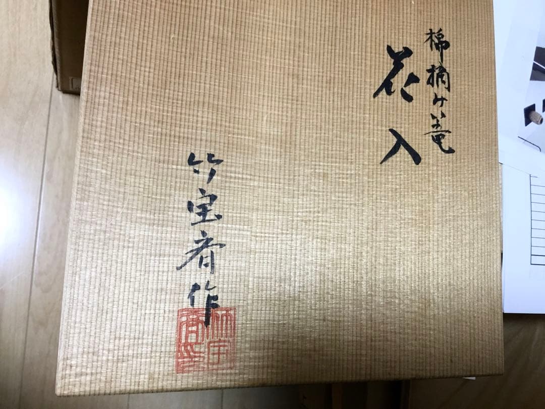茶道具 古物品 竹花籠 綿摘篭 島田竹宝斉作 木箱入