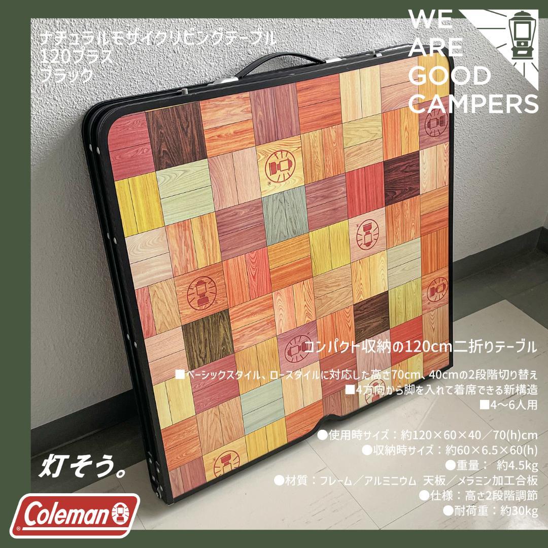 コールマン Coleman ナチュラルモザイクテーブル120 ブラック 希少