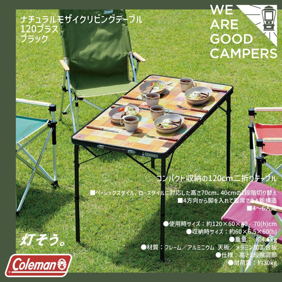 コールマン Coleman ナチュラルモザイクテーブル120 ブラック 希少