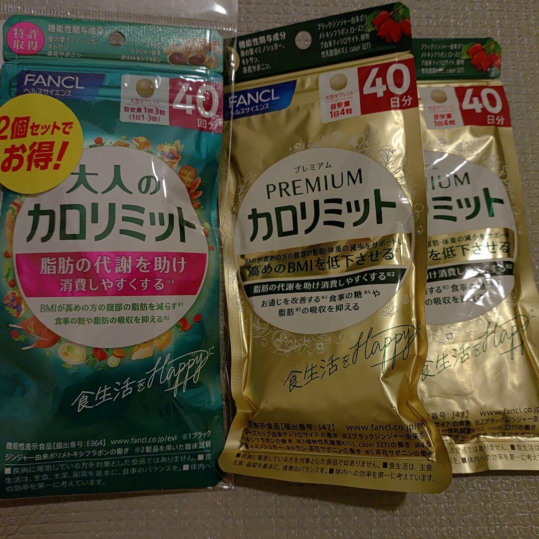 FANCL大人のカロリミット40回2袋&カロリミットプレミアム40回2袋