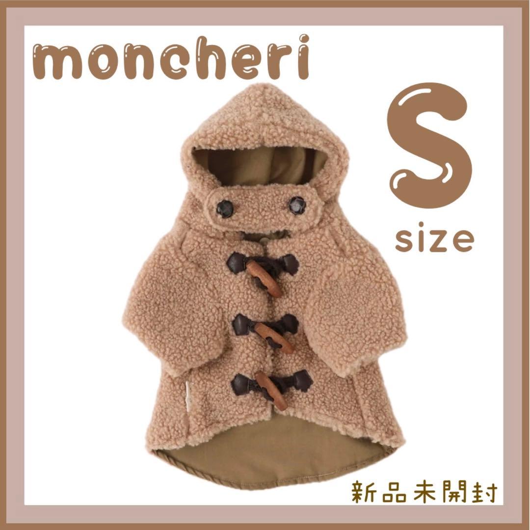 モンシェリ　ダッフルコート　犬服　ベージュSサイズ