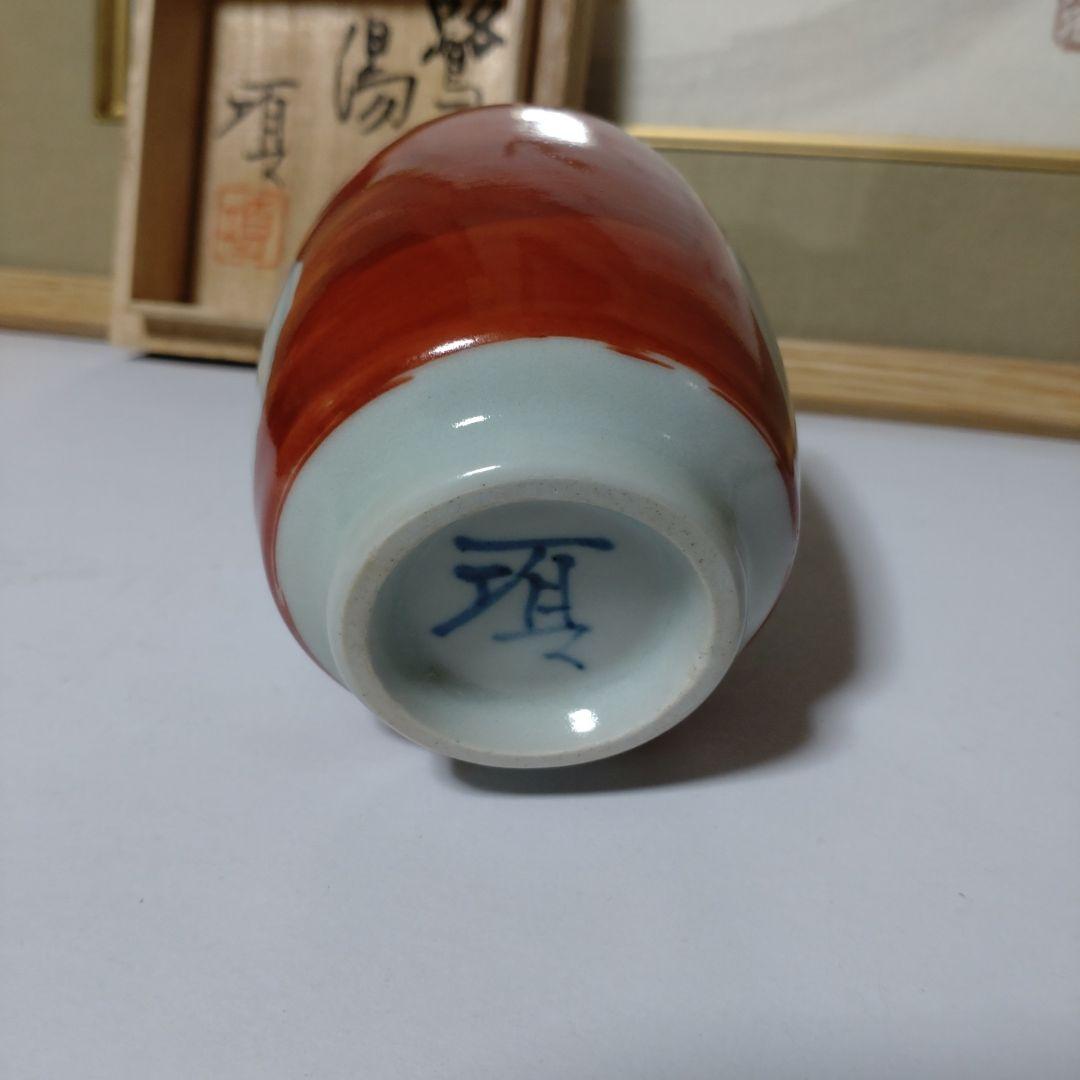 益子　【瀧田項一】作　鷺紋湯呑
