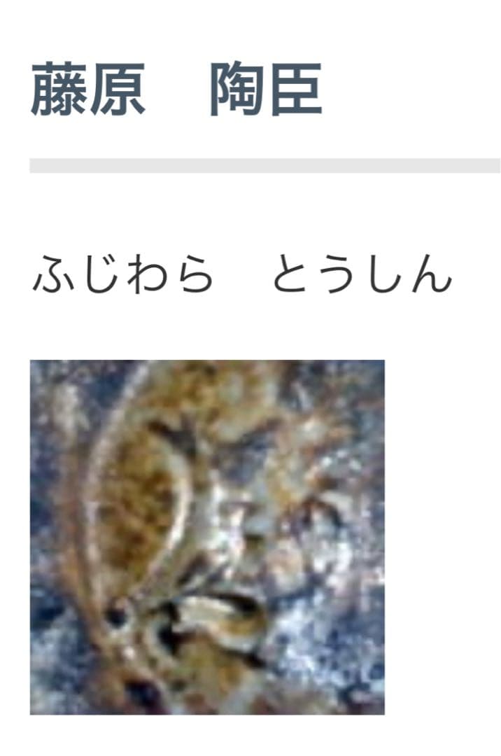 ★備前焼　作家　藤原陶臣　花入★