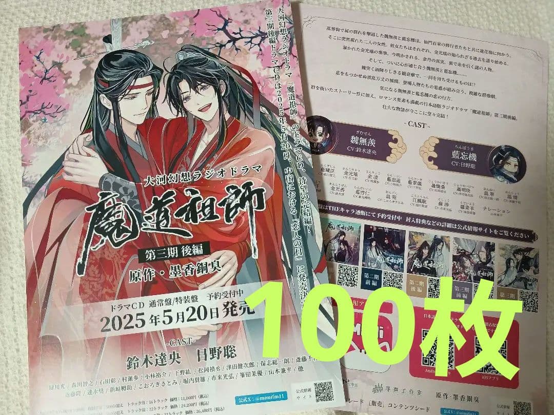 【最安値✿100枚】魔道祖師　第三期 後編 ドラマCD　フライヤー　チラシ