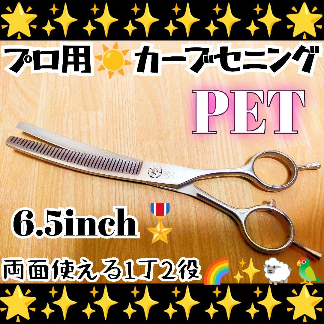 プロ用カーブセニングシザートリマートリミングペットママミングスキバサミ両面使用可