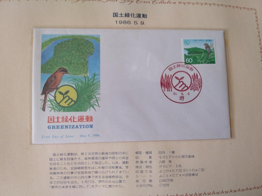 初日カバー 1986年 昭和61年 寅年 記念切手 切手 29通 ファイル 新品