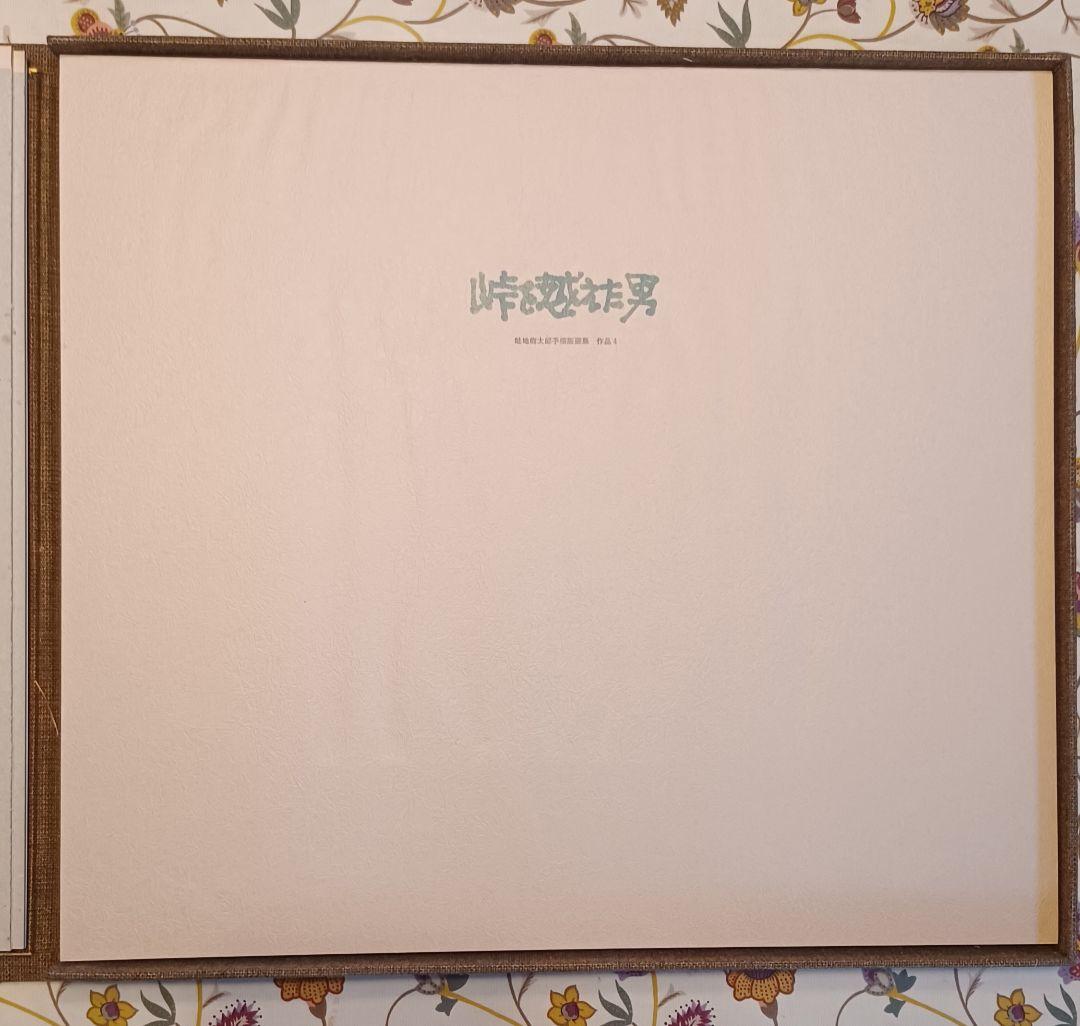 【作者自摺版画集・限定100部】畦地梅太郎『山のぬくもり（わたしの山男たち）』