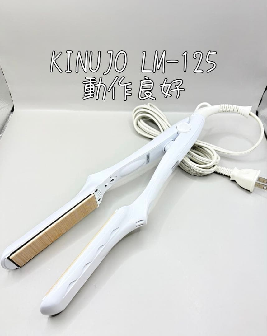 絹女 KINUJO ヘアアイロン 正規品 LM-125 379