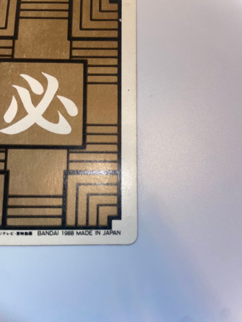 ドラゴンボール　カードダス　　初盤　1988　⑤　亀仙人　レア　希少