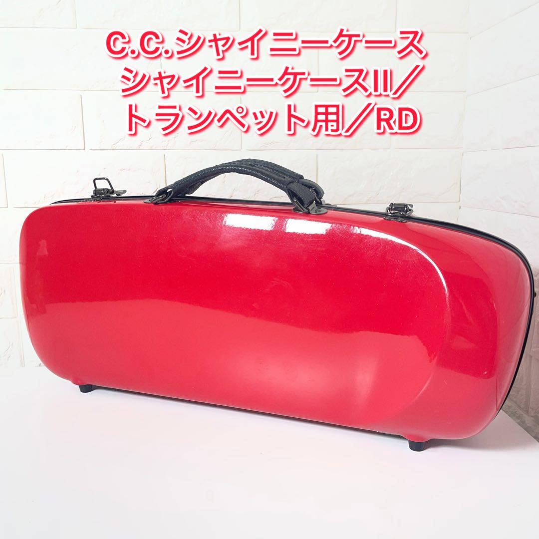 C.C.シャイニーケースII トランペット用 ハードケース レッド