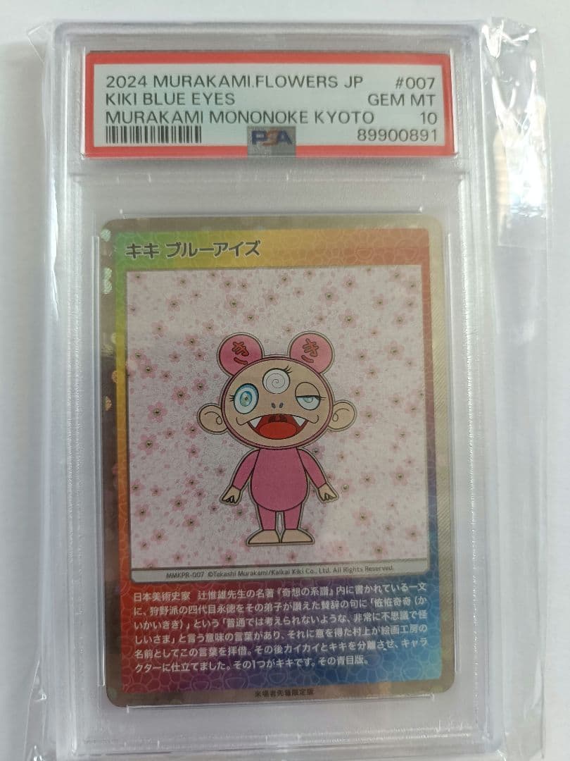 PSA10 村上隆 もののけ京都 キキ ブルーアイズ カード　鑑定品 　日本語
