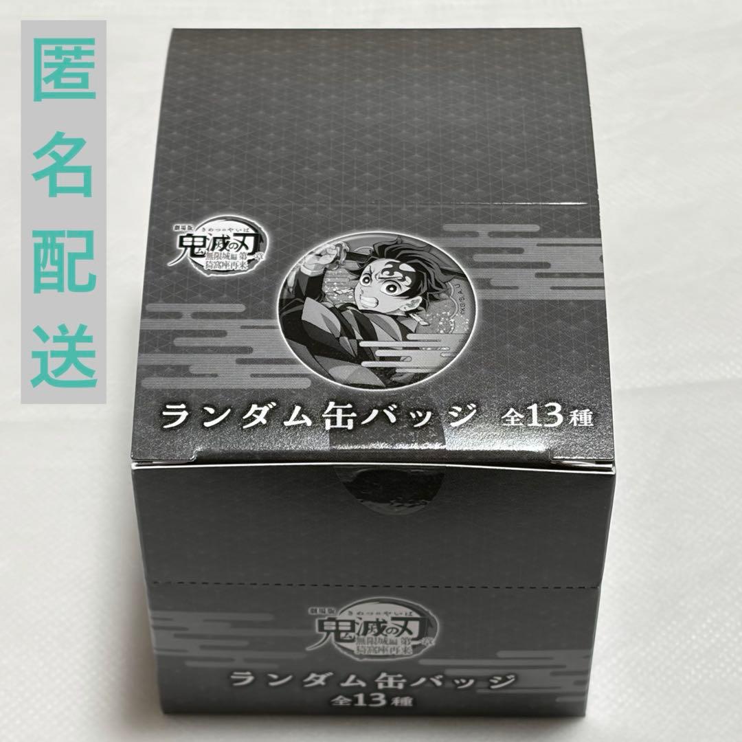 鬼滅の刃 無限城編 ランダム缶バッジ 全13種 未開封