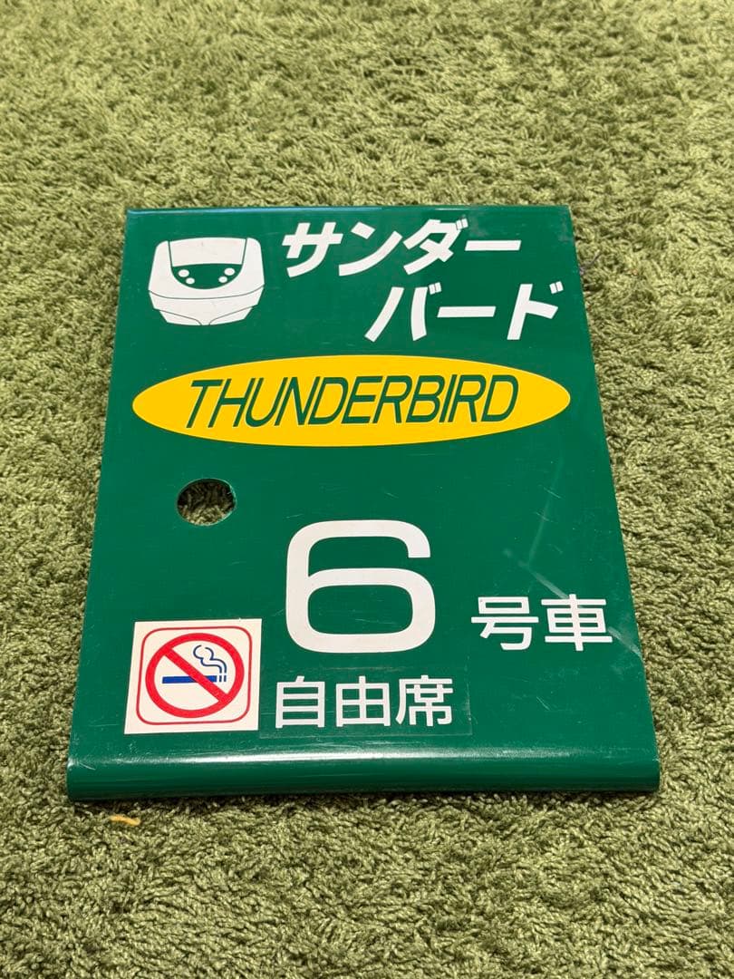 【鉄道部品】特急サンダーバード 6号車 自由席 禁煙 乗車位置案内板