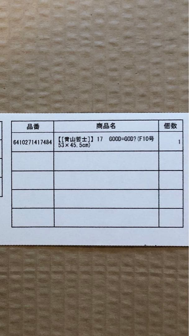 青山哲士 絵画 「GOOD=GOD?」 さんま画廊