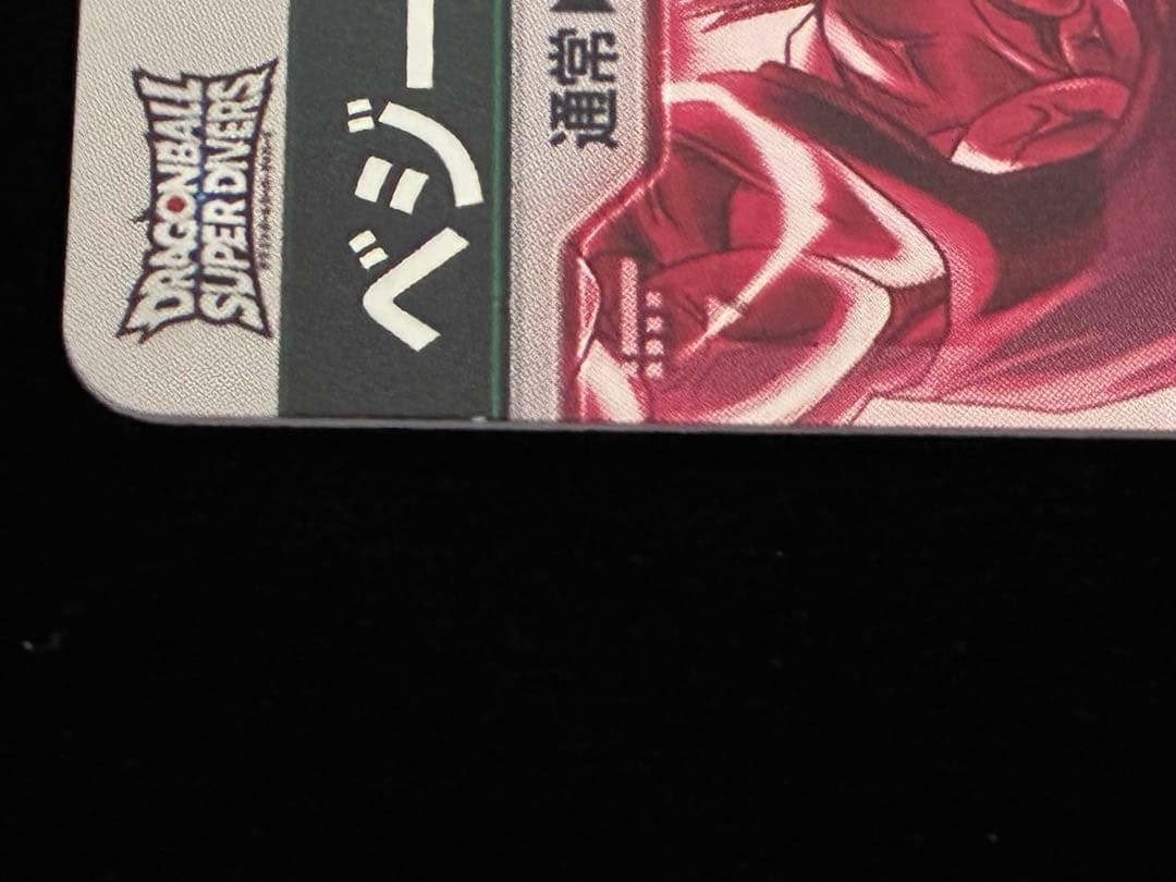 ドラゴンボールスーパーダイバーズ SDV6-025 SDV6-034 パラレル