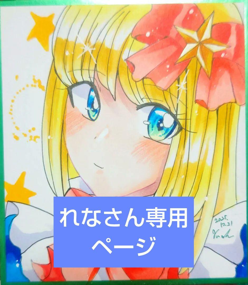 ★れなさん専用ページ★