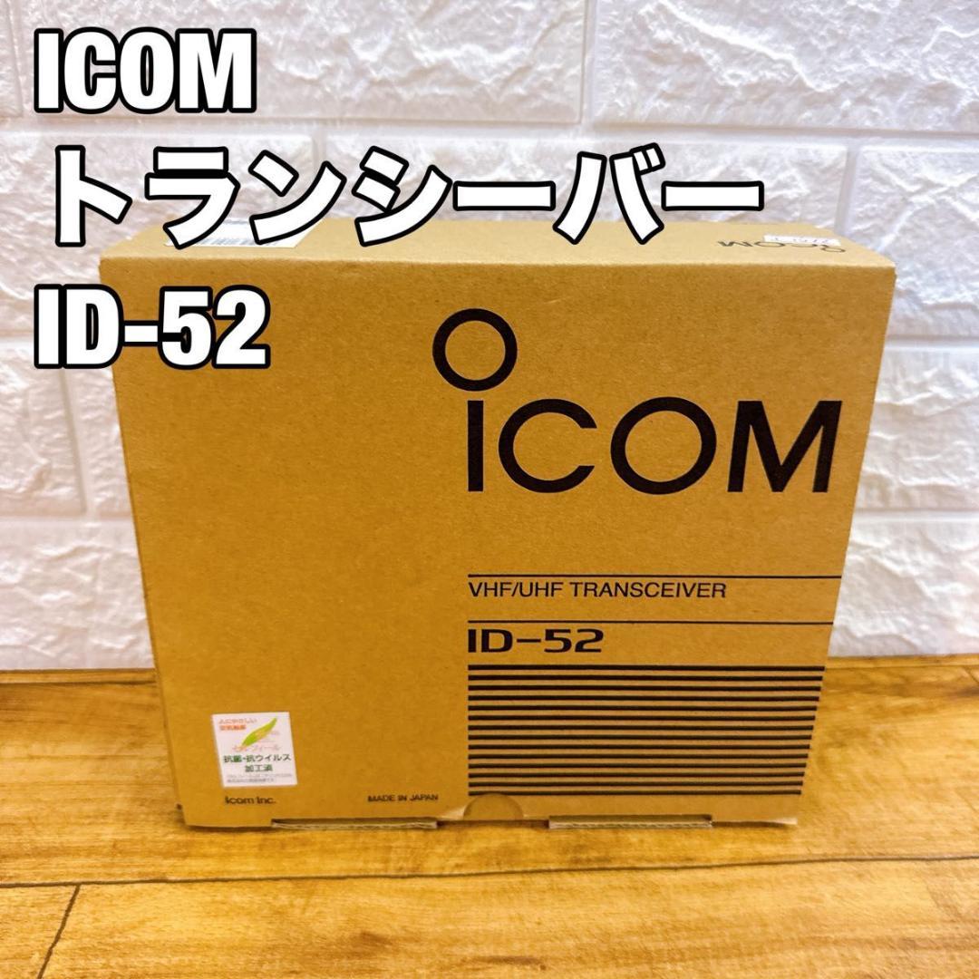 アイコム ICOM 無線機　トランシーバー　ID-52 箱付